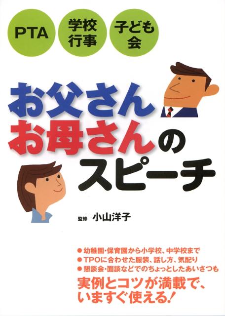 【中古】お父さんお母さんのスピ-チ PTA・学校行事・子ども会/大泉書店/小山洋子（単行本）