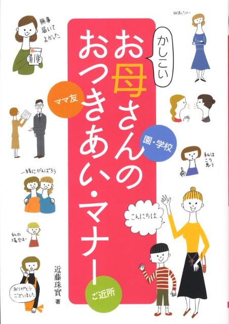 【中古】かしこいお母さんのおつきあい・マナ- ママ友　園・学校　ご近所 /大泉書...
