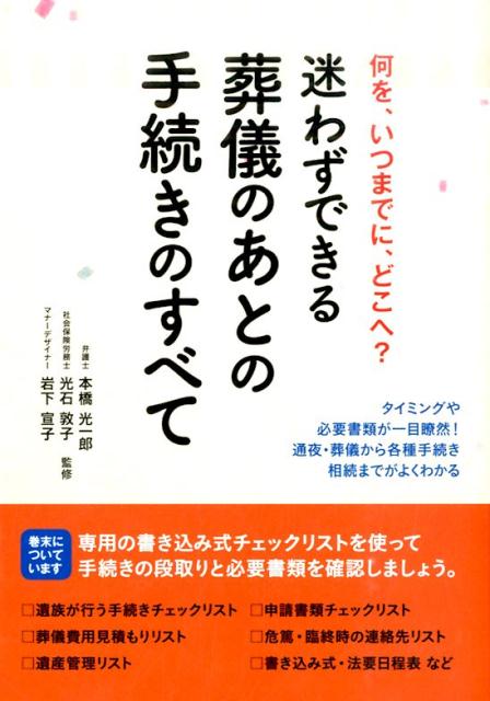【中古】迷わずできる葬儀のあとの手続きのすべて /大泉書店/本橋光一郎（単行本（ソフトカバー））