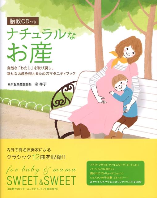【中古】ナチュラルなお産 自然な「わたし」を取り戻し、幸せなお産を迎えるため /大泉書店/宗祥子（単行本）