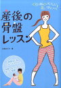 【中古】産後の骨盤レッスン 〈引き締め〉プログラムで美しいママになる! /大泉書店/立花みどり(単行本)