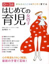 【中古】はじめての育児女の子 からだとこころをすくすく育てる/大泉書店/澁井展子(単行本)