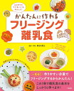 【中古】かんたんに作れるフリージング離乳食 はじめてのママ&パパもあんしん!/大泉書店/新谷友里江(単行本(ソフトカバー))