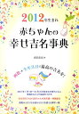 【中古】2012年生まれ赤ちゃんの幸せ吉名事典 /大泉書店/成田圭似(単行本)