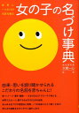 【中古】女の子の名づけ事典 世界に一つだけの名前を贈る /大泉書店/大橋一心(単行本)