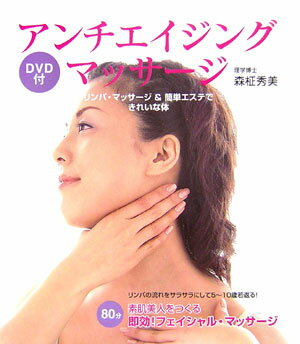 【中古】アンチエイジング・マッサ-ジ リンパ・マッサ-ジ＆簡単エステできれいな体 /大泉書店/森柾秀美（単行本）