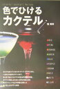 【中古】色でひけるカクテル/大泉書店/稲保幸(単行本)