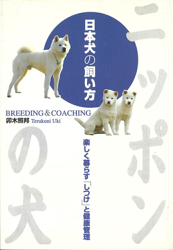 【中古】日本犬の飼い方 ニッポンの犬/大泉書店/卯木照邦（単行本）