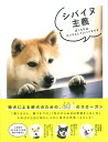 【中古】シバイヌ主義 ぼくたちはダンコとしてシバイヌです /大泉書店/井原亮(単行本(ソフトカバー))