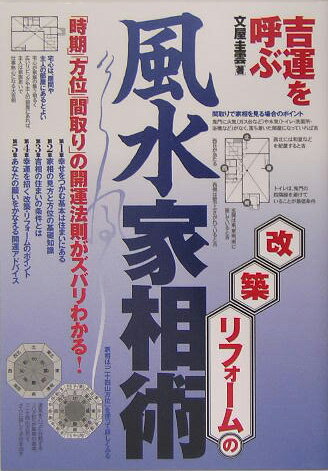 【中古】改築・リフォ-ムの風水家相術 吉運を呼ぶ /大泉書店/文屋圭雲（単行本）