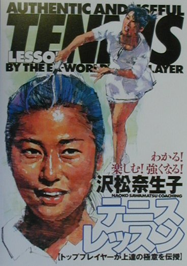 【中古】テニスレッスン トッププレ-ヤ-が上達の極意を伝授 /大泉書店/沢松奈生子（単行本）