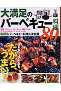 【中古】大満足のバ-ベキュ-料理80 焼き方にコツがある！だから、うまい！！ /大泉書店/太田潤（単行本）