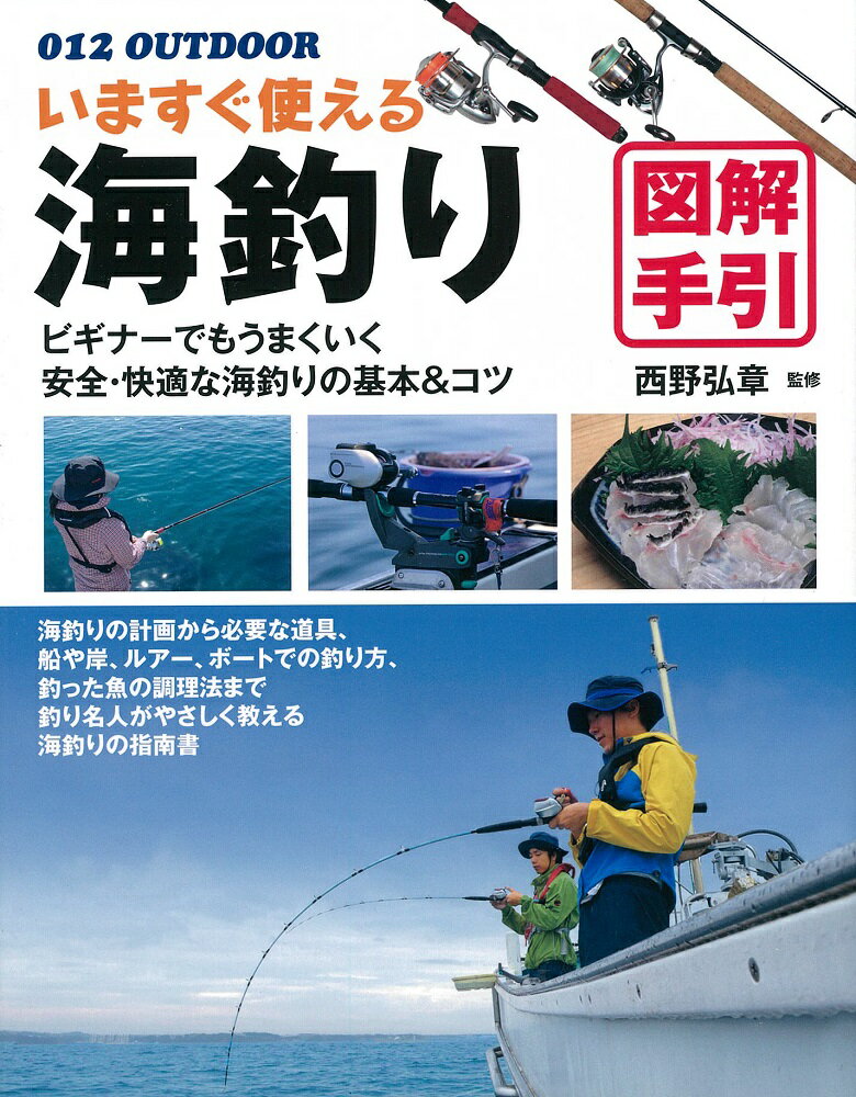 【中古】いますぐ使える海釣り図解手引 釣り名人直伝の基本＆コツ /大泉書店/西野弘章（単行本（ソフトカバー））
