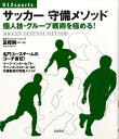 【中古】サッカ-守備メソッド 個人技・グル-プ戦術を極める! /大泉書店/冨樫剛一(単行本)