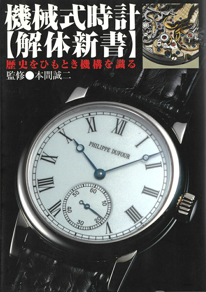 【中古】機械式時計〈解体新書〉 歴史をひもとき機構を識る /大泉書店/本間誠二（単行本）