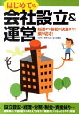 【中古】はじめての会社設立&運営 起業から最初の決算までを乗り切る! /大泉書店/元(GEN)(単行本)