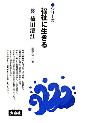 【中古】シリーズ福祉に生きる 66/大空社/遠藤久江（単行本）