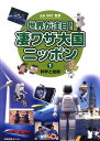 【中古】世界が注目!凄ワザ大国ニッポン 1 /日本図書センタ-/中村智彦(大型本)(3)