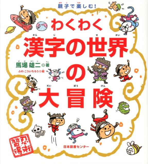 【中古】わくわく漢字の世界の大冒険 親子で楽しむ！ /日本図書センタ-/馬場雄二（ハードカバー）
