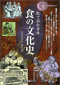 【中古】食の文化史 絵で読む事典/日本図書センタ-/山本千代喜（単行本）