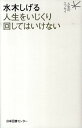 【中古】水木しげる人生をいじくり回してはいけない /日本図書センタ-/水木しげる(単行本)