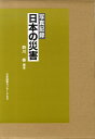 【中古】日本の災害 写真記録/日本図書センタ-P&S/西川泰(大型本)