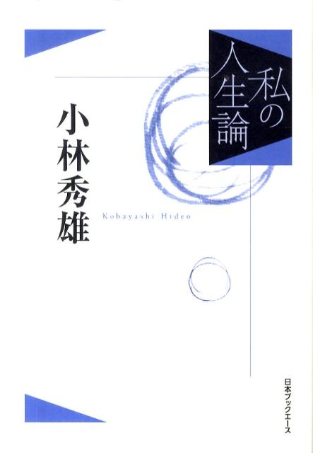 【中古】小林秀雄 /日本ブックエ-ス/小林秀雄（文芸評論家）（単行本）