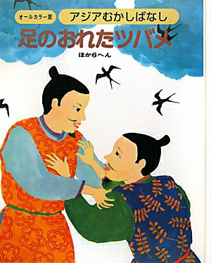 【中古】アジアむかしばなし オ-ルカラ-版 B-3/日本ブックエ-ス（大型本）