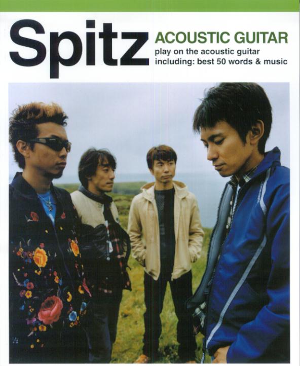 【中古】アコギで歌おうスピッツ／ベスト曲集 やさしく弾ける/ドレミ楽譜出版社（ペーパーバック）