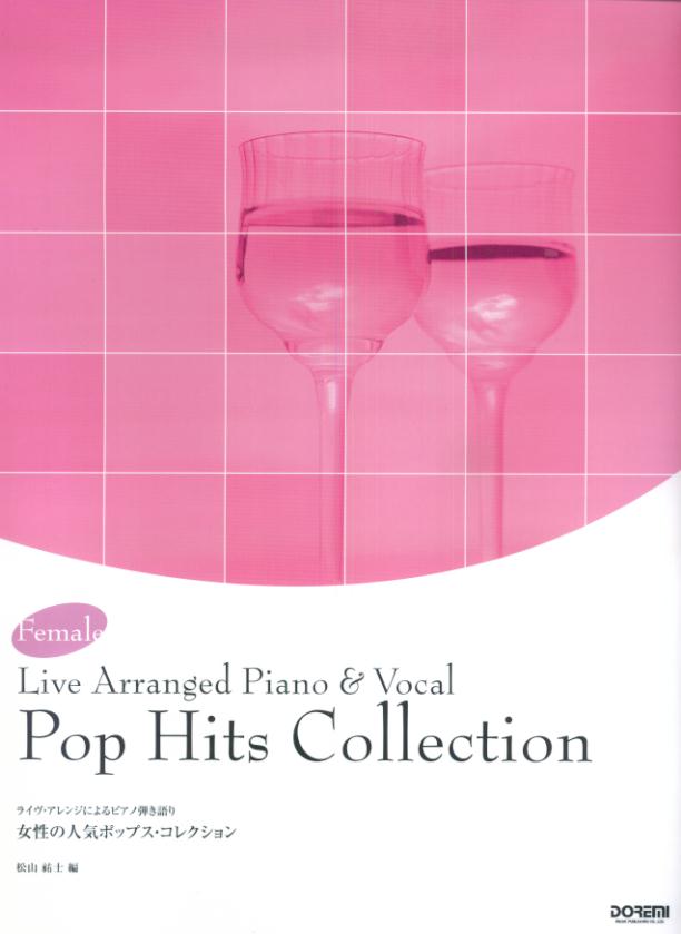 【中古】女性の人気ポップス・コレクション ライヴ・アレンジによるピアノ弾き語り/ドレミ楽譜出版社/..