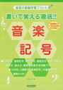 【中古】書いて覚える徹底!!音楽記号 音楽の基礎学習プリント/ドレミ楽譜出版社/池田奈々子(音楽家)(ペーパーバック)