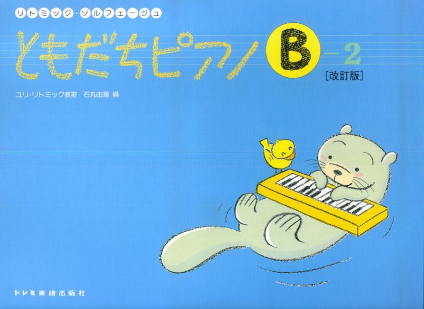 【中古】ともだちピアノ （B）-2 改訂版/ドレミ楽譜出版社（ペーパーバック）