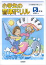 【中古】小学生の音楽ドリル 5年生 学校教科書準拠による/ドレミ楽譜出版社/池田恭子(ピアノ)(ペーパーバック)(3)