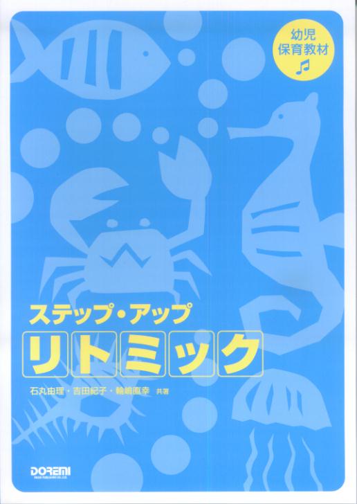 楽天市場】リトミック 教材（本・雑誌・コミック）の通販