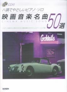 【中古】映画音楽名曲50選 ハ調でやさしいピアノ・ソロ /ドレミ楽譜出版社/ドレミ楽譜出版社（楽譜）