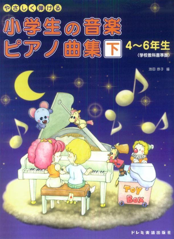 【中古】やさしく弾ける小学生の音楽ピアノ曲集 学校教科書準拠 下（4〜6年生）/ドレミ楽譜出版社/池田恭子（ピアノ）（単行本）