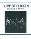 【中古】アコギで歌おうBUMP OF CHICKEN/ギタ-・ソング・ブック やさしく弾ける/ドレミ楽譜出版社(楽譜)