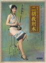 【中古】日本人のための二胡教則本 /ドレミ楽譜出版社/武楽群(楽譜)