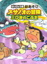 【中古】スサノオの冒険・三びきのこぶた はっぴょう会・劇あそび/ドレミ楽譜出版社(楽譜)(3)