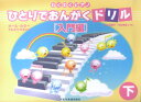 【中古】ひとりでおんがくドリル わくわくピアノ 入門編(下)/ドレミ楽譜出版社/大江由貴子(単行本)