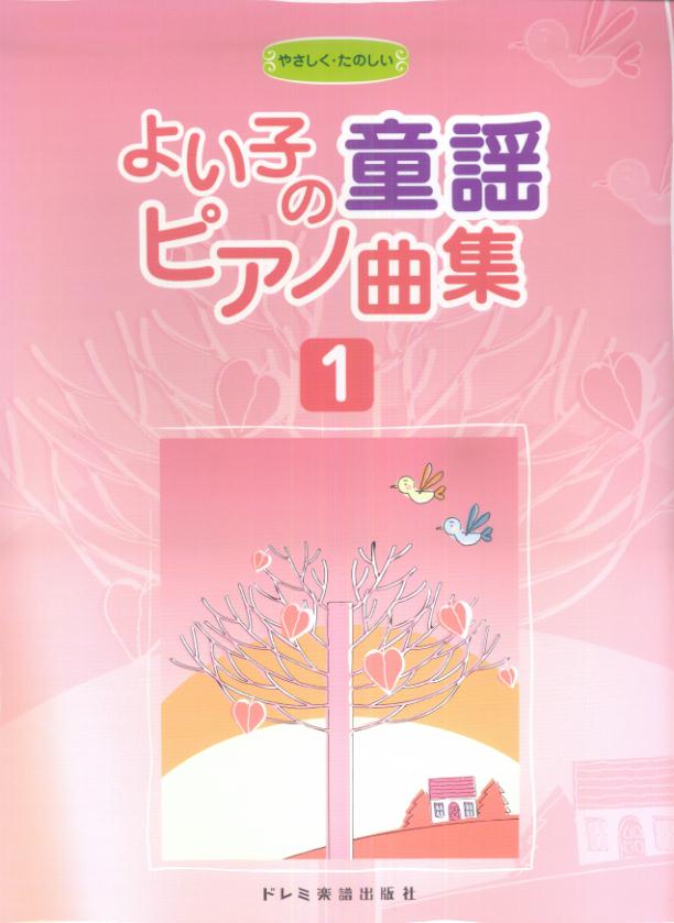 【中古】よい子の童謡ピアノ曲集 やさしく・たのしい 1 /ドレミ楽譜出版社/金子卓郎（単行本）