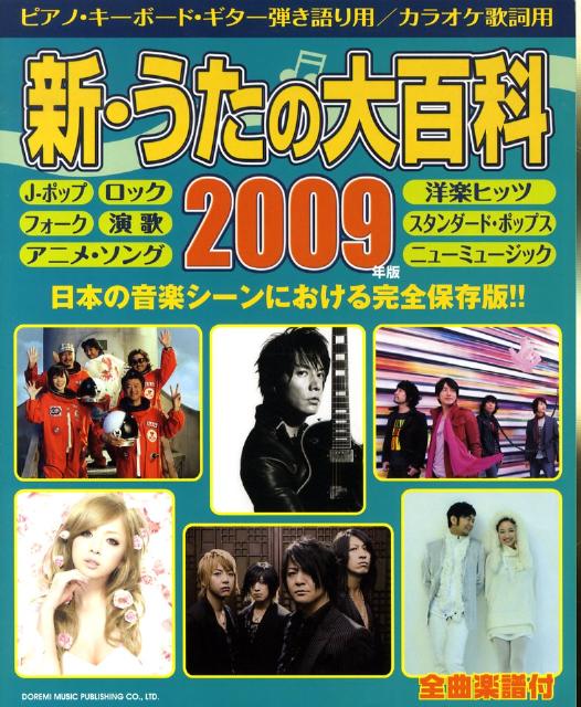 【中古】新・うたの大百科 全曲楽譜付 2009年版/ドレミ楽譜出版社（ペーパーバック）