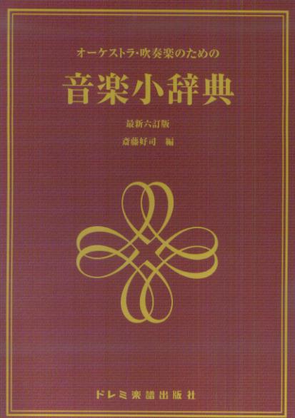 【中古】音楽小辞典 オ-ケストラ・吹奏楽のための 最新六訂版/ドレミ楽譜出版社/斎...