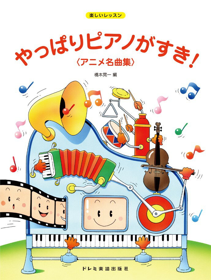 【中古】やっぱりピアノがすき！アニメ名曲集 楽しいレッスン/ドレミ楽譜出版社/橋本晃一（音楽家）（単行本）