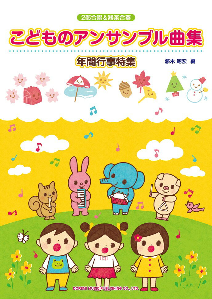 【中古】こどものアンサンブル曲集／年間行事特集 2部合唱＆器楽合奏/ドレミ楽譜出版社/悠木昭宏（楽譜）