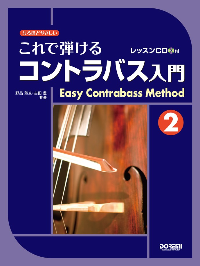 【中古】これで弾けるコントラバス入門 なるほどやさしい レッスンCD付 2/ドレミ楽譜出版社/野呂芳文（楽譜）
