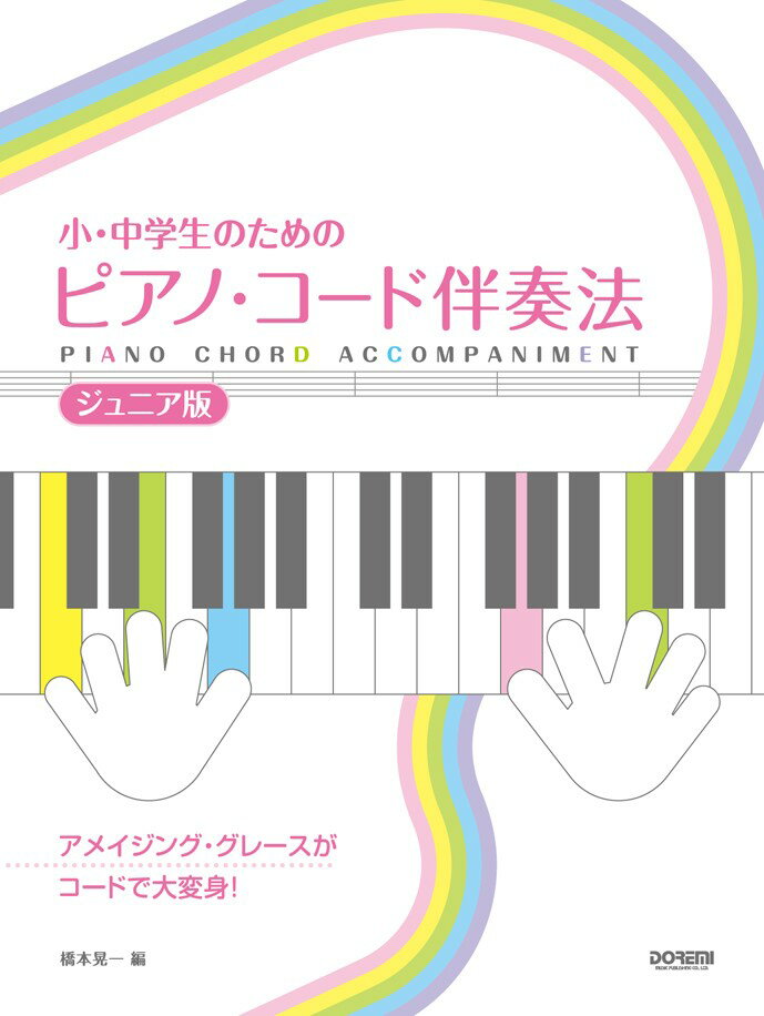 乐天商城 - 【中古】小・中学生のためのピアノ・コ-ド伴奏法 ジュニア版/ドレミ楽譜出版社/橋本晃一（音楽家）（単行本）