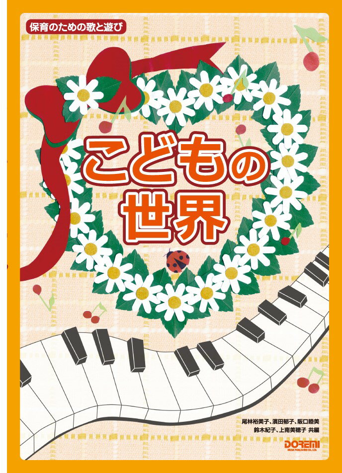 【中古】こどもの世界 保育のための歌と遊び /ドレミ楽譜出版社/尾林裕美子（楽譜）