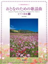 【中古】おとなのための歌謡曲ピアノ曲集 やさしいアレンジ 2/ドレミ楽譜出版社/松山祐士(楽譜)