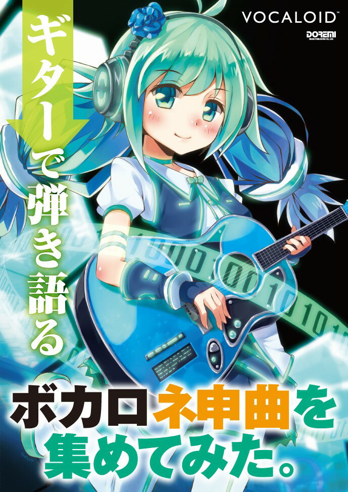 【中古】ギタ-で弾き語るボカロ神曲を集めてみた。 ギタ-を愛する皆様におくるボ-カロイド神曲20曲！/ドレミ楽譜出版社（楽譜）